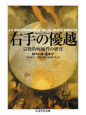 cover image of 右手の優越　──宗教的両極性の研究